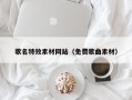 巴音郭楞歌名特效素材网站（免费歌曲素材）