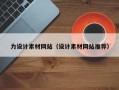 巴音郭楞力设计素材网站（设计素材网站推荐）