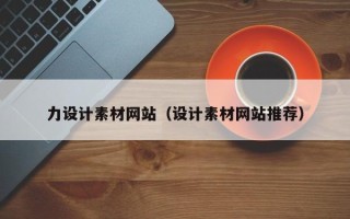 巴音郭楞力设计素材网站（设计素材网站推荐）